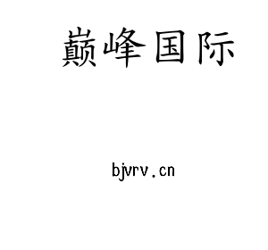 江苏巅峰国际机床股份有限公司